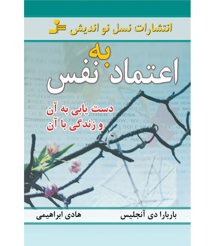 اعتماد به نفس باربارا دی آنجلیس هادی ابراهیمی نسل نواندیش