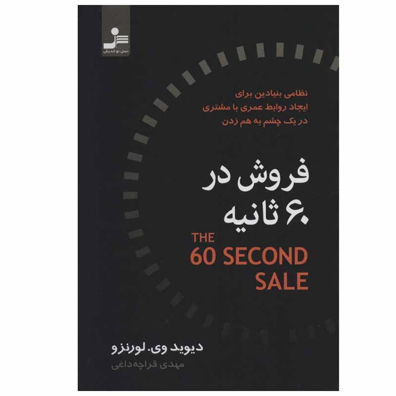 فروش در 60 ثانیه دیوید وی لورنزو مهدی قراچه داغی نسل نواندیش