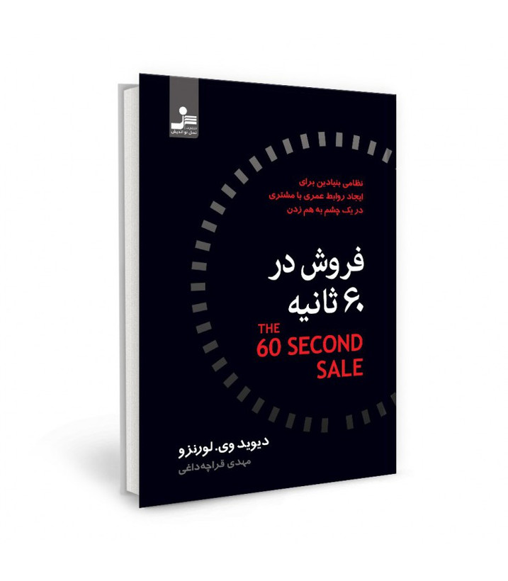 فروش در 60 ثانیه دیوید وی لورنزو مهدی قراچه داغی نسل نواندیش