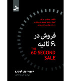 فروش در 60 ثانیه دیوید وی لورنزو مهدی قراچه داغی نسل نواندیش