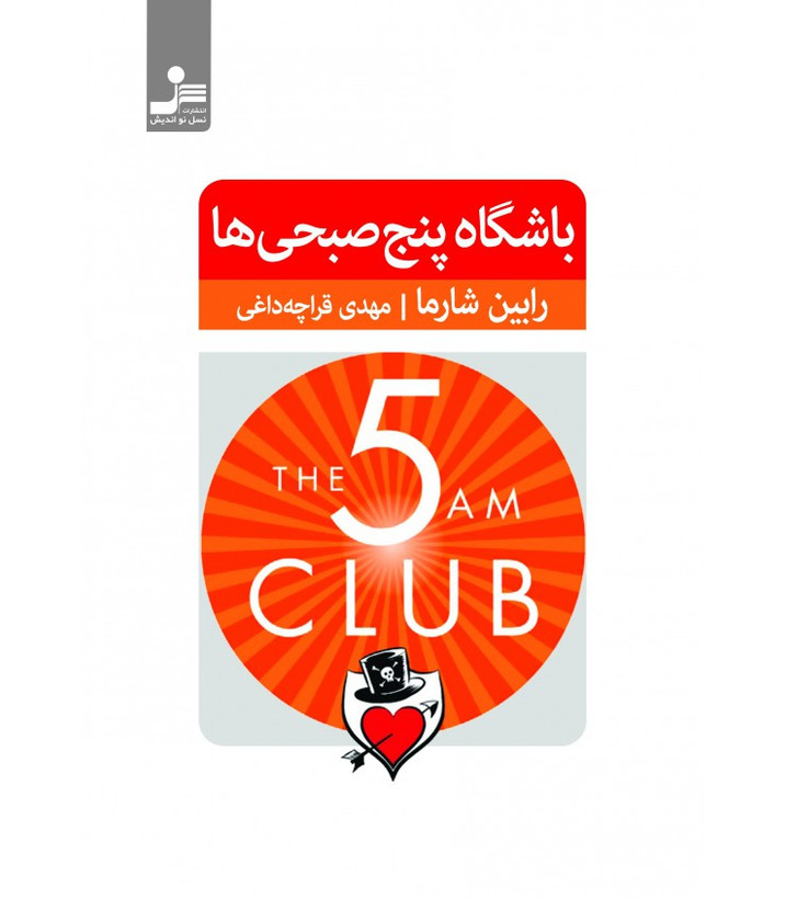 باشگاه پنج صبحی ها رابین شارما مهدی قراچه داغی نسل نواندیش