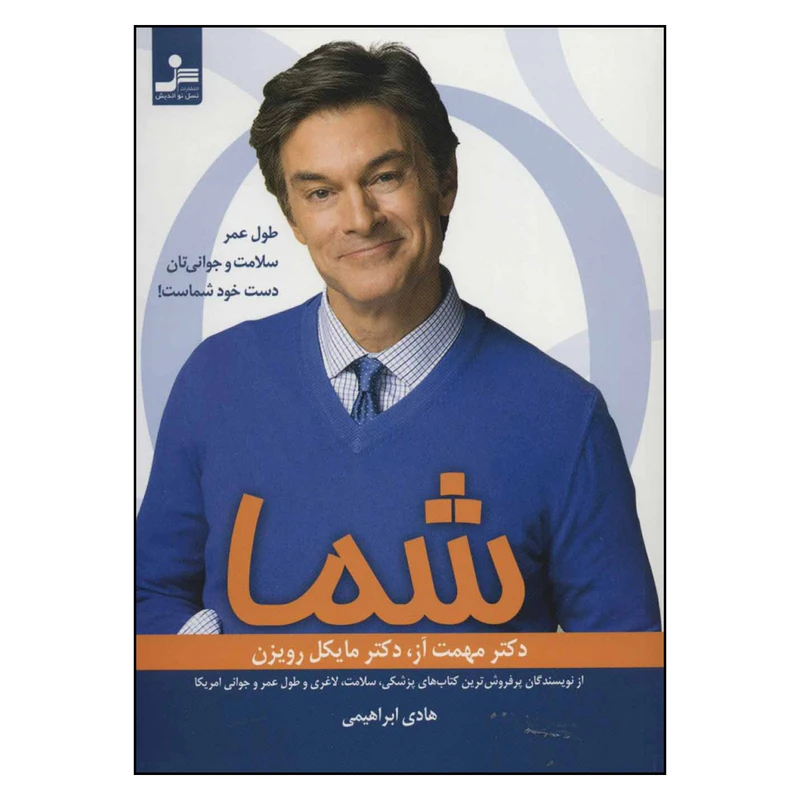 شما :طول عمر سلامت و جوانی تان دست خود شماست مهمت آز مایکل رویزن هادی ابراهیمی نسل نواندیش