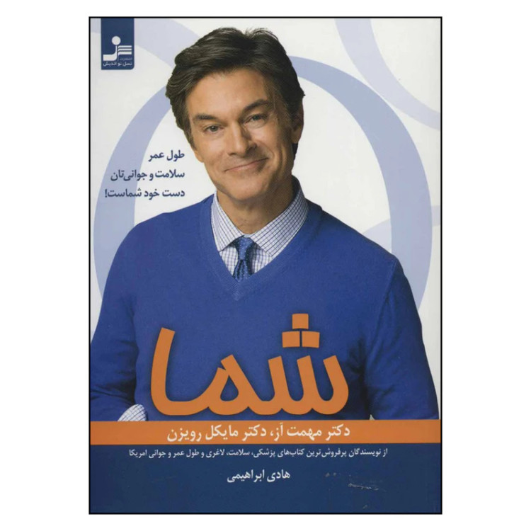 شما :طول عمر سلامت و جوانی تان دست خود شماست مهمت آز مایکل رویزن هادی ابراهیمی نسل نواندیش