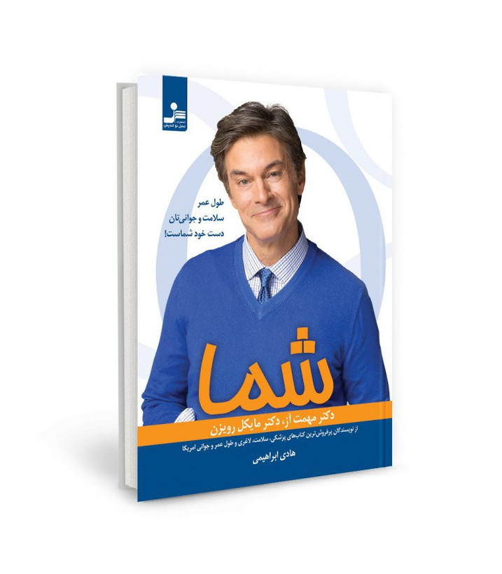 شما :طول عمر سلامت و جوانی تان دست خود شماست مهمت آز مایکل رویزن هادی ابراهیمی نسل نواندیش
