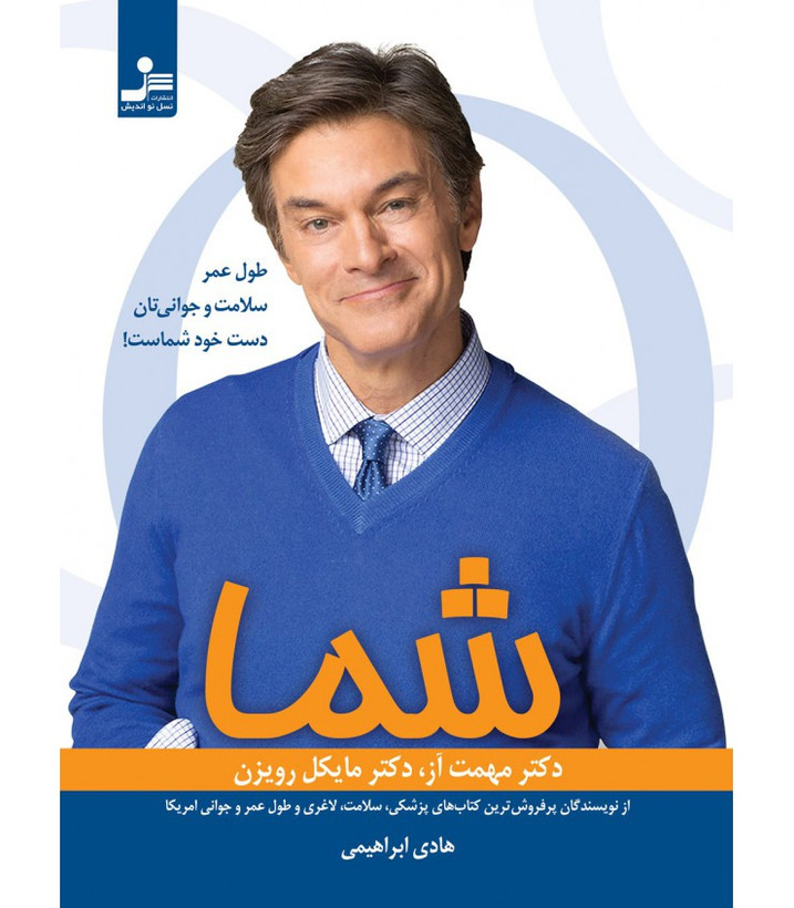 شما :طول عمر سلامت و جوانی تان دست خود شماست مهمت آز مایکل رویزن هادی ابراهیمی نسل نواندیش