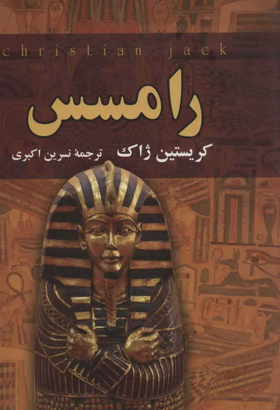 رامسس کریستین ژاک نسرین اکبری اکباتان (جلد سخت)
