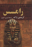 رامسس کریستین ژاک نسرین اکبری اکباتان (جلد سخت)