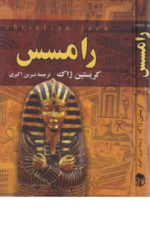 رامسس کریستین ژاک نسرین اکبری اکباتان (جلد سخت)