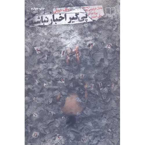 پیگیر اخبار نباشید رولف دوبلی عادل فردوسی پور بهزاد توکلی علی شهروز چشمه