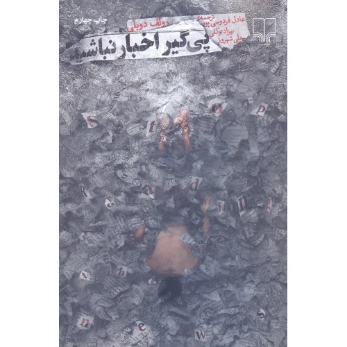 پیگیر اخبار نباشید رولف دوبلی عادل فردوسی پور بهزاد توکلی علی شهروز چشمه