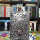 پیگیر اخبار نباشید رولف دوبلی عادل فردوسی پور بهزاد توکلی علی شهروز چشمه