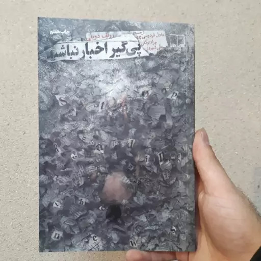 پیگیر اخبار نباشید رولف دوبلی عادل فردوسی پور بهزاد توکلی علی شهروز چشمه