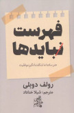 فهرست نبایدها رولف دوبلی شیلا خداداد ابوعطا