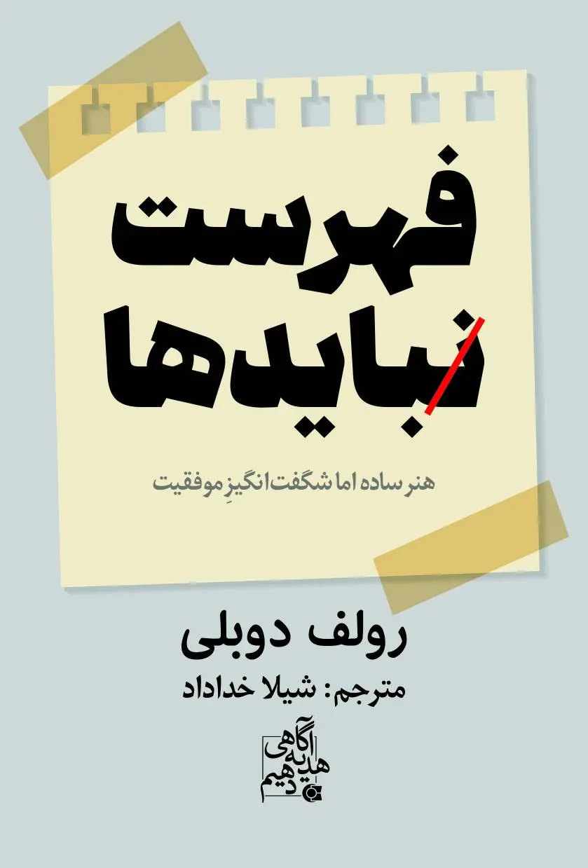 فهرست نبایدها رولف دوبلی شیلا خداداد ابوعطا
