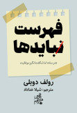 فهرست نبایدها رولف دوبلی شیلا خداداد ابوعطا