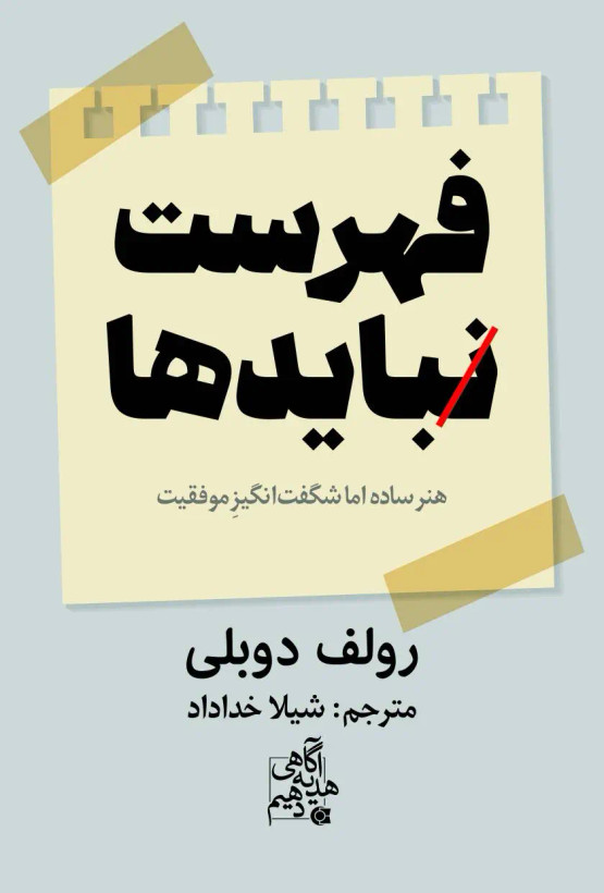 فهرست نبایدها رولف دوبلی شیلا خداداد ابوعطا