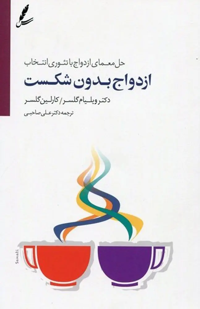 ازدواج بدون شکست ويليام گلسر کارلین گلسر علی صاحبی سایه سخن