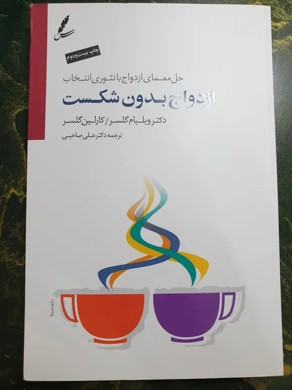 ازدواج بدون شکست ويليام گلسر کارلین گلسر علی صاحبی سایه سخن