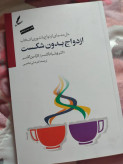ازدواج بدون شکست ويليام گلسر کارلین گلسر علی صاحبی سایه سخن