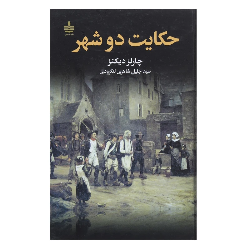 حکایت دو شهر چارلز دیکنز جلیل شاهری لنگرودی به سخن (جلد سخت)