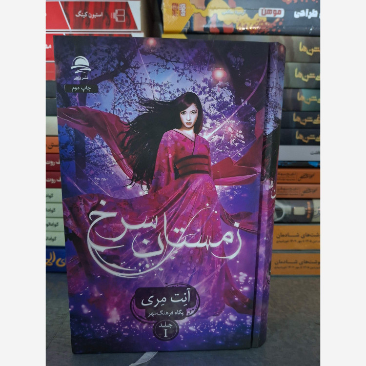 زمستان سرخ آنت مری پگاه فرهنگ مهر داهی (جلد سخت،لبه رنگی)