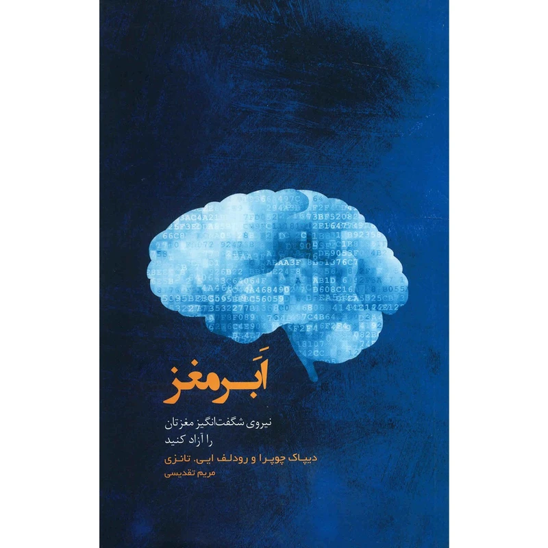 ابر مغز دیپاک چوپرا رودلف ایی تانزی مریم تقدیسی پندار تابان