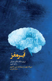 ابر مغز دیپاک چوپرا رودلف ایی تانزی مریم تقدیسی پندار تابان
