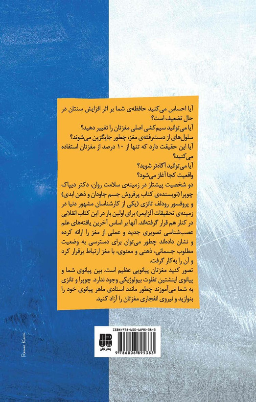 ابر مغز دیپاک چوپرا رودلف ایی تانزی مریم تقدیسی پندار تابان