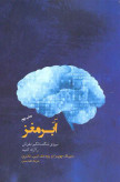 ابر مغز دیپاک چوپرا رودلف ایی تانزی مریم تقدیسی پندار تابان