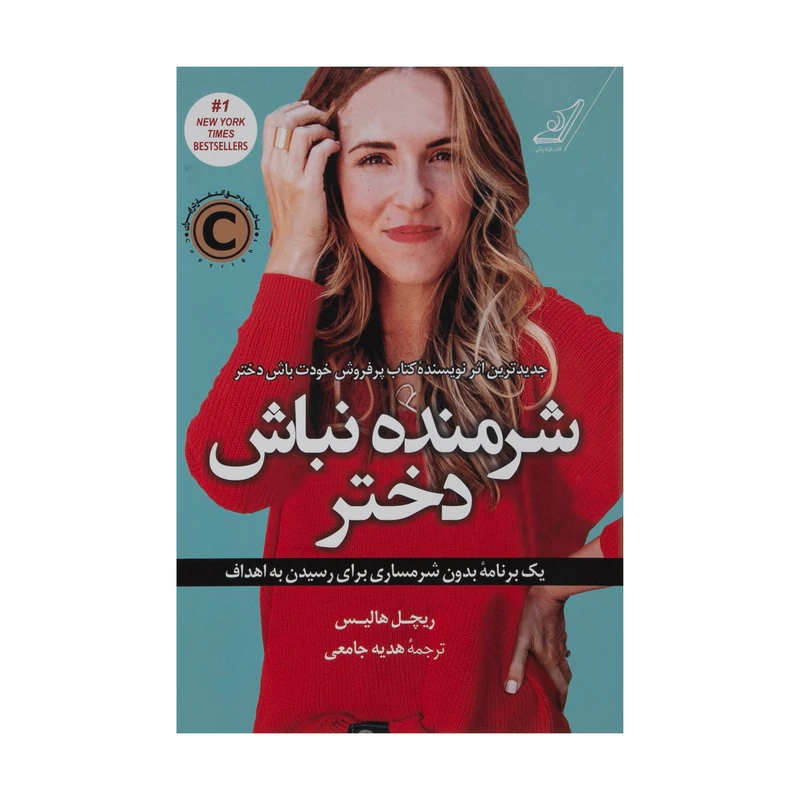 شرمنده نباش دختر ریچل هالیس هدیه جامعی کوله‌پشتی