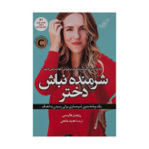 شرمنده نباش دختر ریچل هالیس هدیه جامعی کولهپشتی