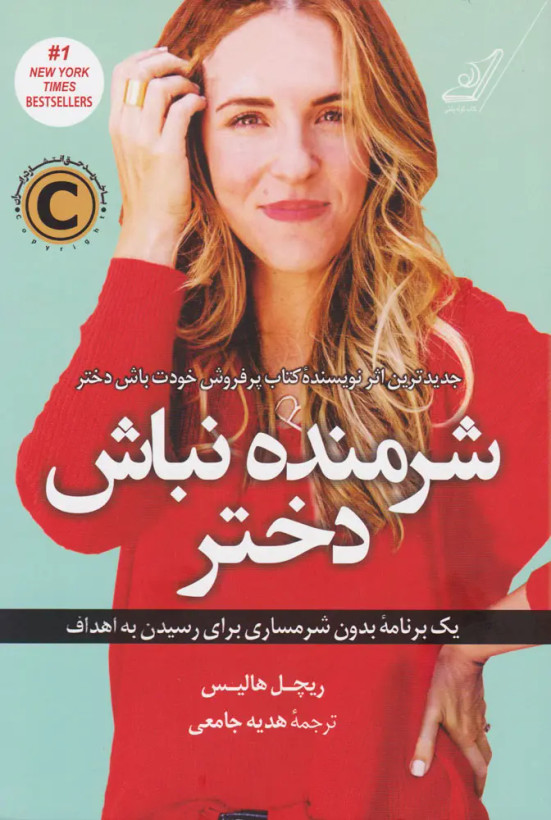شرمنده نباش دختر ریچل هالیس هدیه جامعی کولهپشتی