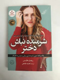 شرمنده نباش دختر ریچل هالیس هدیه جامعی کولهپشتی