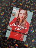 شرمنده نباش دختر ریچل هالیس هدیه جامعی کولهپشتی