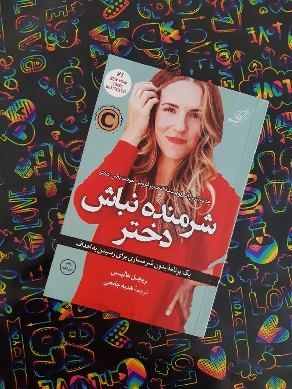 شرمنده نباش دختر ریچل هالیس هدیه جامعی کولهپشتی