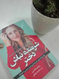 شرمنده نباش دختر ریچل هالیس هدیه جامعی کولهپشتی