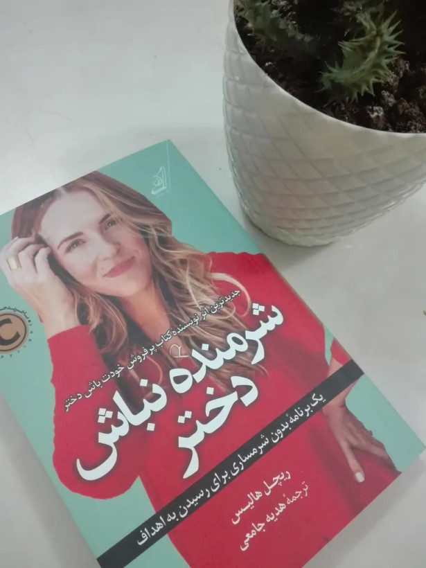 شرمنده نباش دختر ریچل هالیس هدیه جامعی کولهپشتی