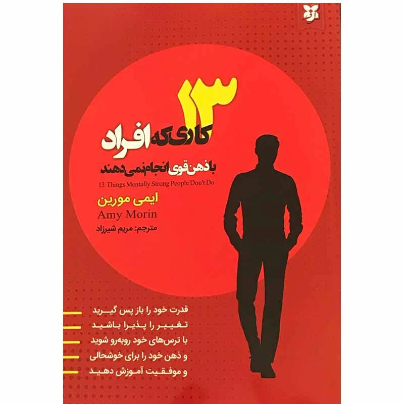 13 کاری که افراد با ذهن قوی انجام نمی دهند ایمی مورین مریم شیرزاد نیک فرجام