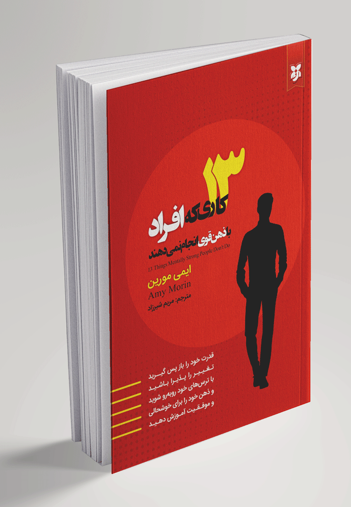 13 کاری که افراد با ذهن قوی انجام نمی دهند ایمی مورین مریم شیرزاد نیک فرجام