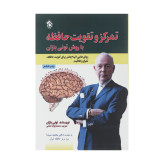 تمرکز و تقویت حافظه تونی بازان محمدجواد نعمتی پل