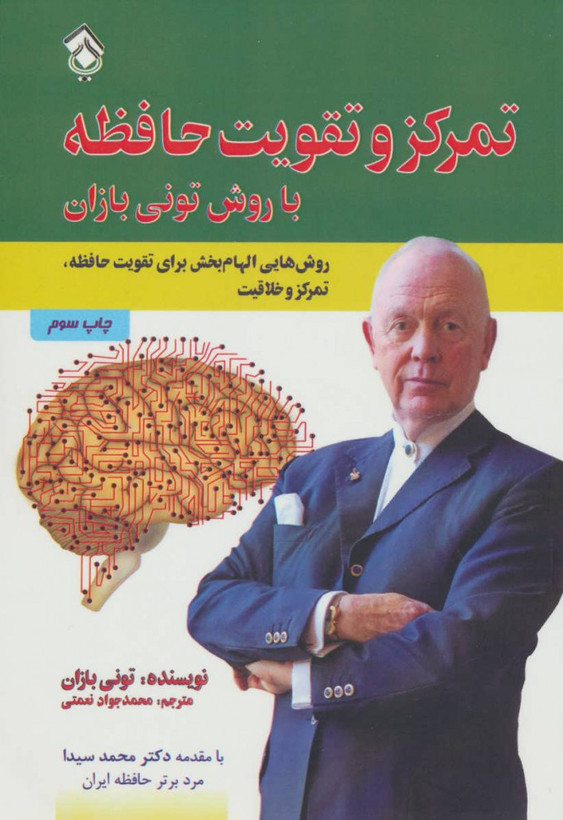 تمرکز و تقویت حافظه تونی بازان محمدجواد نعمتی پل