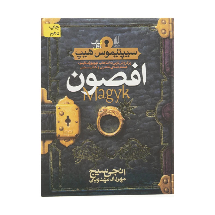 افصون انجی سیج مهرداد مهدویان افق