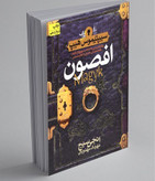 افصون انجی سیج مهرداد مهدویان افق