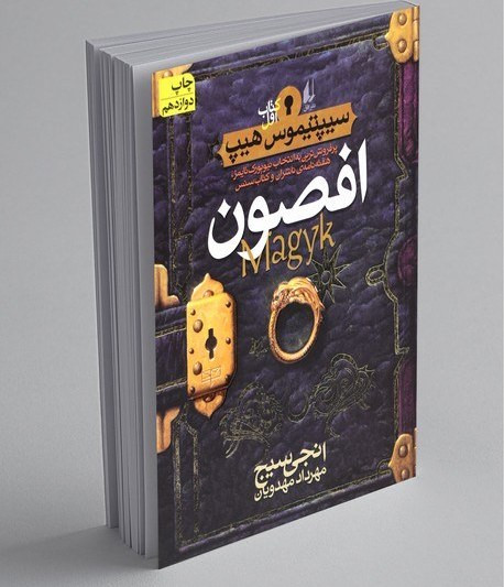 افصون انجی سیج مهرداد مهدویان افق