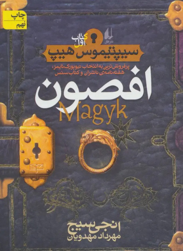 افصون انجی سیج مهرداد مهدویان افق