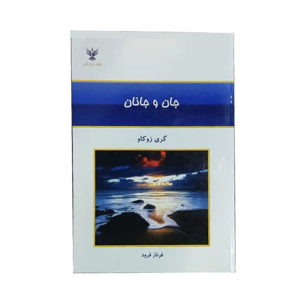 جان و جانان گری زوکاو فرناز فرود کلک آزادگان