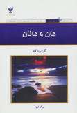 جان و جانان گری زوکاو فرناز فرود کلک آزادگان