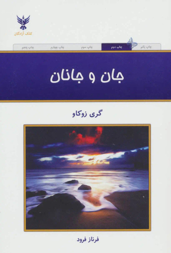 جان و جانان گری زوکاو فرناز فرود کلک آزادگان