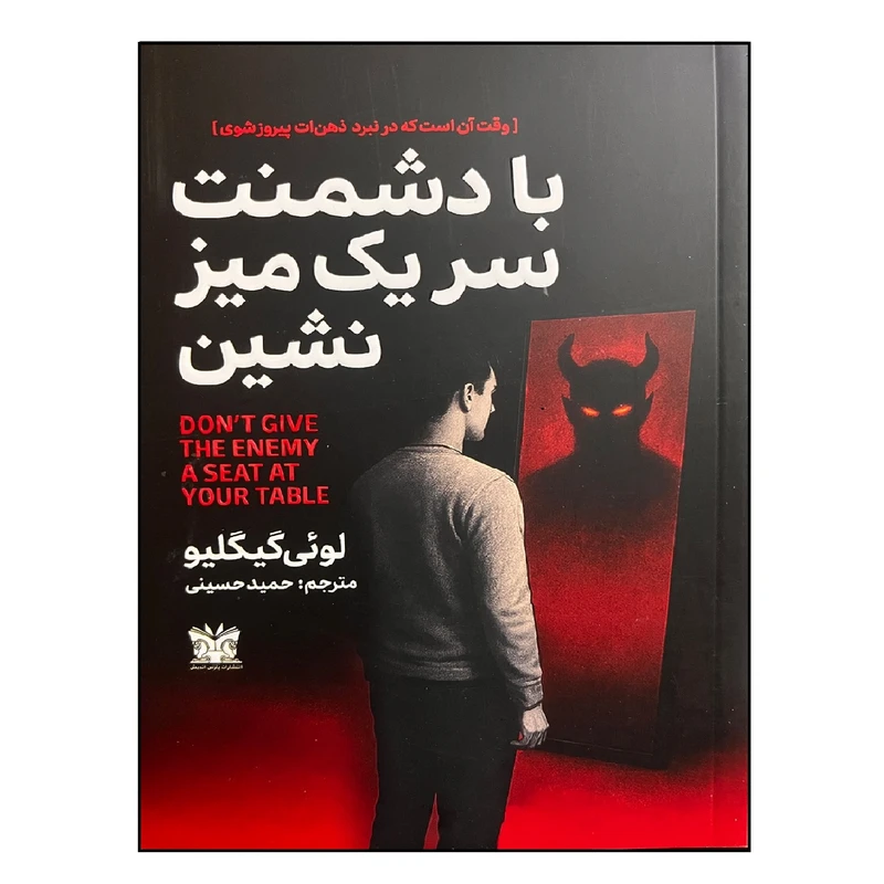 با دشمنت سر یک میز نشین لوئی گیگلیو حمید حسینی پارس اندیش
