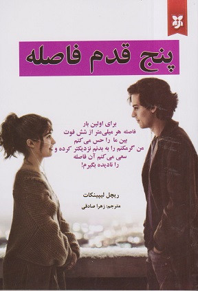 پنج قدم فاصله ریچل لیپینکات زهرا صادقی نیک فرجام